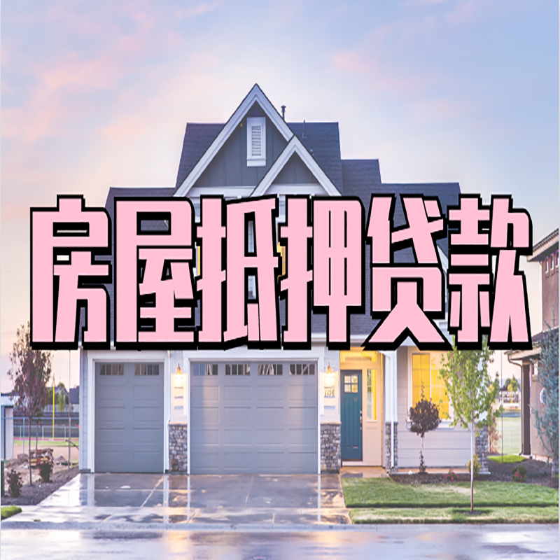 黑龙江重庆房屋抵押贷款办理流程及利率