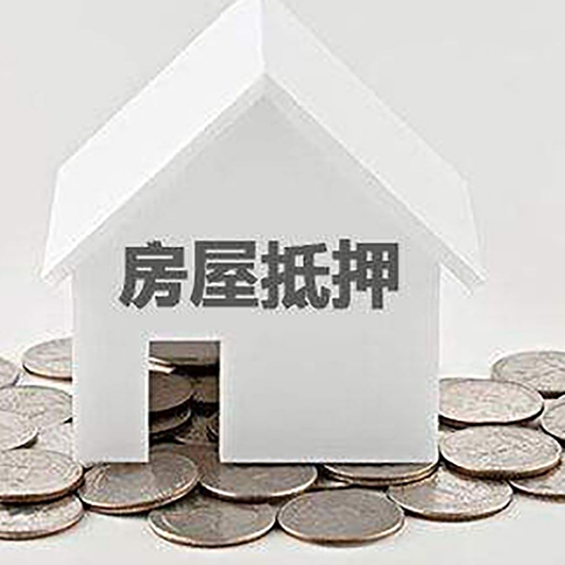 黑龙江房产抵押贷款办理方式及条件