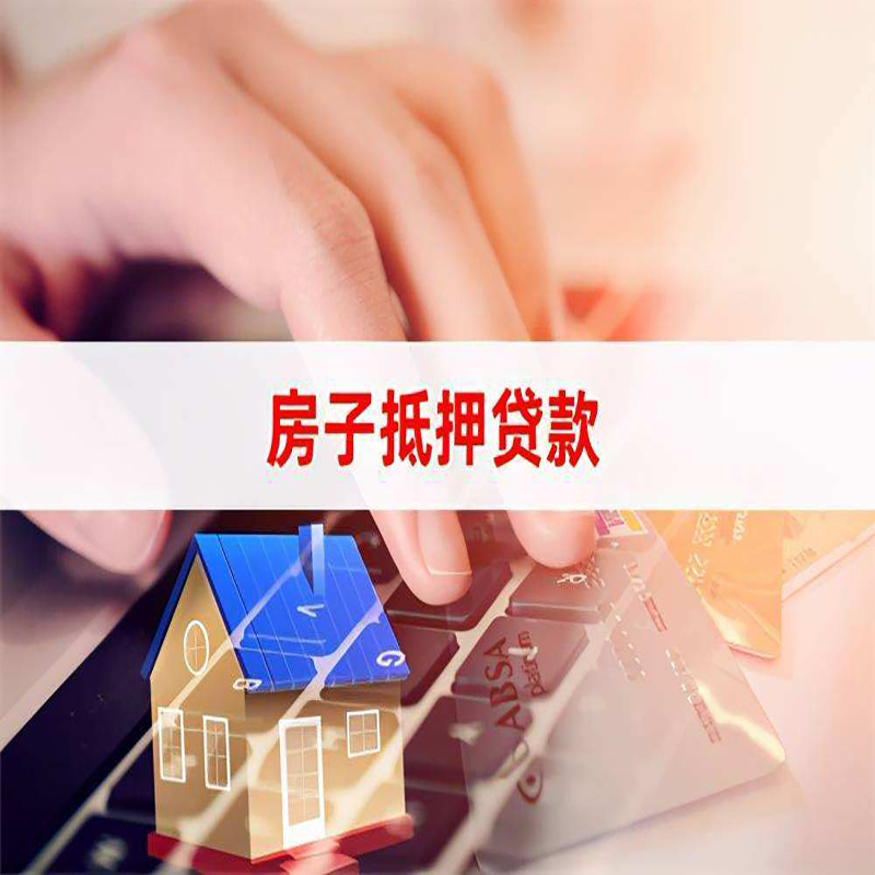 黑龙江房产抵押贷款条件|银行房子抵押贷款|按揭房抵押贷款