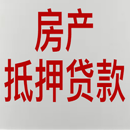 黑龙江房产抵押贷款需要办理什么手续