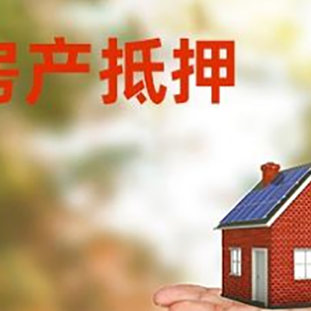 黑龙江房产抵押贷款和房屋典当有什么区别?