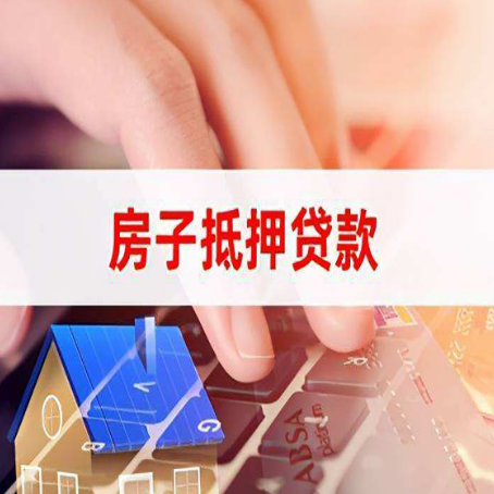 黑龙江房产抵押贷款多少天放款?