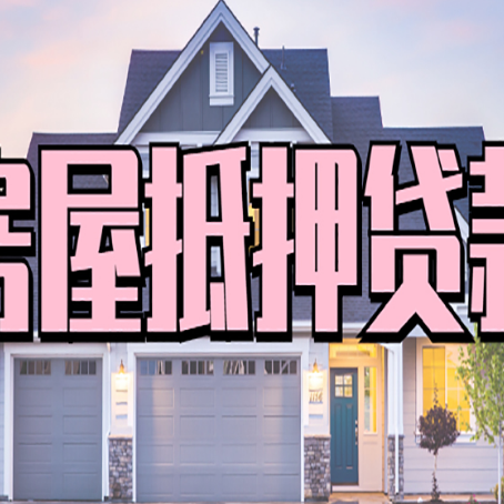 黑龙江房子抵押贷款过后可以再次抵押吗